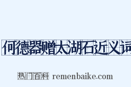 何德器赠太湖石近义词是什么意思的图片